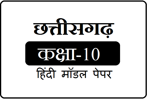 CGBSE 10th Hindi Model Paper 2025