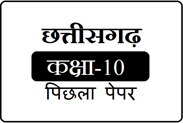 CGBSE 10th Previous Paper 2024