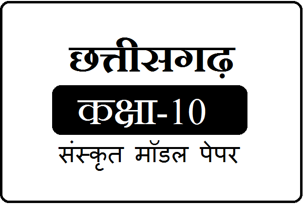 CGBSE 10th Sanskrit Model Paper 2024