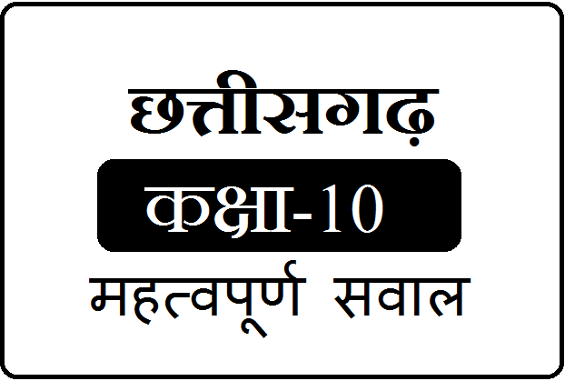 CGBSE 10th Important Question 2024