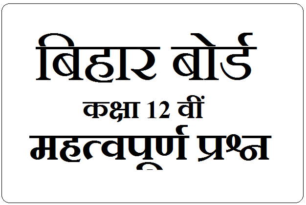 Bihar Board 12th Important Question 2022