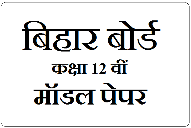 Bihar Board 12th Model Paper 2022