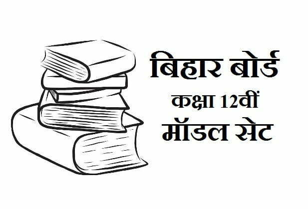 Bihar Board 12th Question Paper 2022