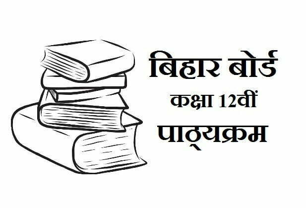 Bihar Board Intermediate Syllabus 2022