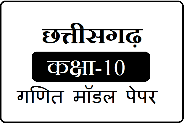 CGBSE 10th Maths Model Paper 2024