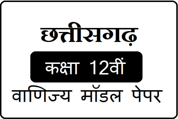 CGBSE 11th and 12th Commerce Model Paper 2025 Pdf