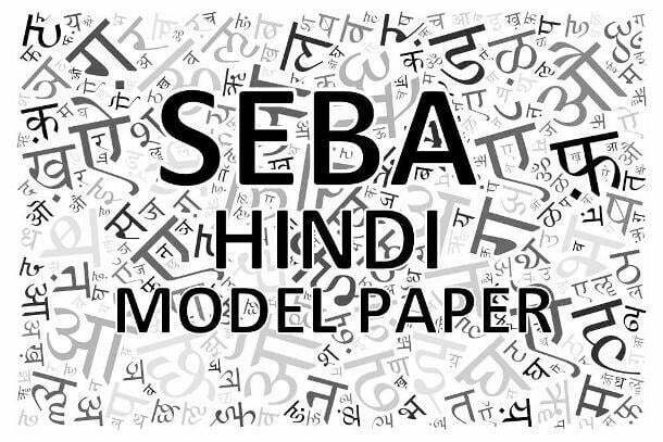 SEBA Question Paper for Hindi