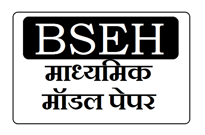 HBSE 10th Model Paper 2024