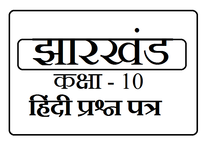 JAC 10th Hindi Model Paper 2024 Pdf Download Latest 