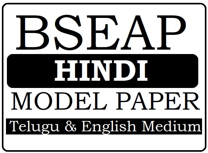 AP SSC/10th Hindi Model Paper 2021