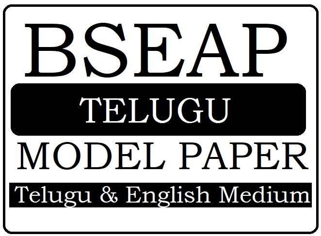 AP SSC / 10th Telugu Model Paper 2021